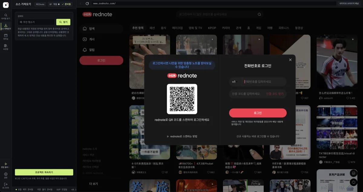 소스 가져오기 화면. 왼쪽 검색 열과 오른쪽 REDnote 네이티브 브라우저 패널, 아래 프로젝트 계속하기 버튼.