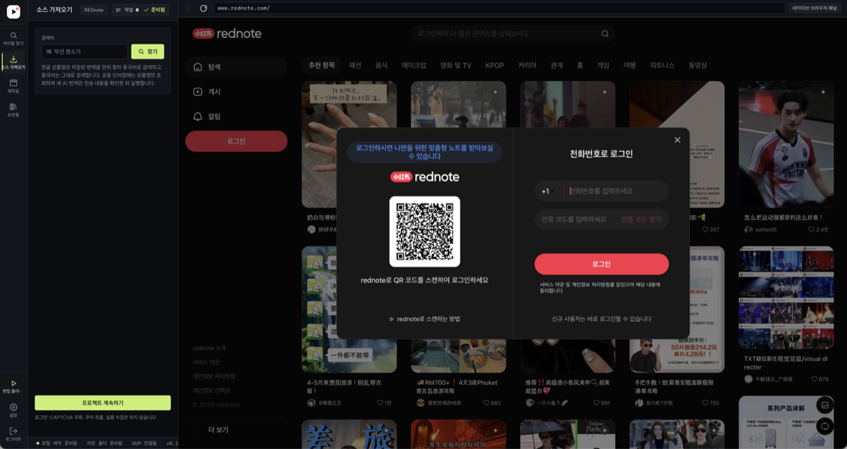 소스 가져오기 화면. 왼쪽 검색 열과 오른쪽 REDnote 네이티브 브라우저 패널, 아래 프로젝트 계속하기 버튼.